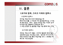 컴투스 조직문화 & 조직구조-20