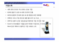 [생산관리 성공사례] 서비스관리의 선두주자, 페덱스 기업분석-4