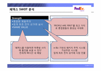 [생산관리 성공사례] 서비스관리의 선두주자, 페덱스 기업분석-7