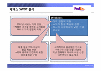 [생산관리 성공사례] 서비스관리의 선두주자, 페덱스 기업분석-8