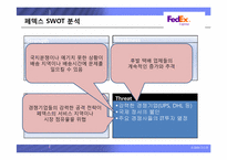 [생산관리 성공사례] 서비스관리의 선두주자, 페덱스 기업분석-10
