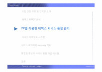 [생산관리 성공사례] 서비스관리의 선두주자, 페덱스 기업분석-11