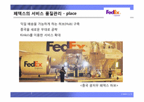[생산관리 성공사례] 서비스관리의 선두주자, 페덱스 기업분석-14