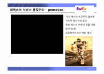 [생산관리 성공사례] 서비스관리의 선두주자, 페덱스 기업분석-15