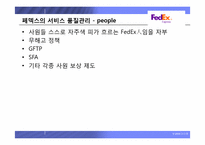 [생산관리 성공사례] 서비스관리의 선두주자, 페덱스 기업분석-17