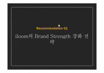[고급마케팅] 일룸 iloom 브랜드 repositioning(리포지셔닝) 전략-11