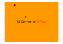 [경영정보시스템] 모바일커머스(M-Commerce) Gifticon(기프티콘)-1