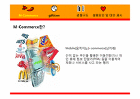 [경영정보시스템] 모바일커머스(M-Commerce) Gifticon(기프티콘)-3