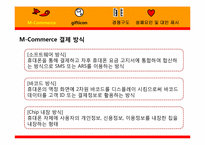 [경영정보시스템] 모바일커머스(M-Commerce) Gifticon(기프티콘)-6