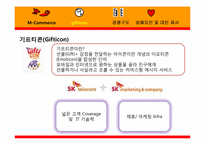 [경영정보시스템] 모바일커머스(M-Commerce) Gifticon(기프티콘)-10