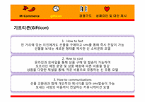 [경영정보시스템] 모바일커머스(M-Commerce) Gifticon(기프티콘)-11