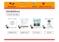 [경영정보시스템] 모바일커머스(M-Commerce) Gifticon(기프티콘)-13