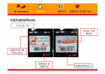 [경영정보시스템] 모바일커머스(M-Commerce) Gifticon(기프티콘)-15