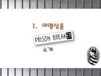 [여행업, 상품개발] 교도소 체험 프로그램 상품-4
