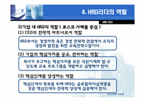 [인적자원관리] 제 8장 HRD리더-8