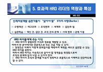 [인적자원관리] 제 8장 HRD리더-9