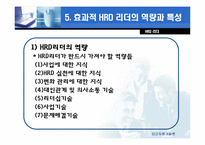 [인적자원관리] 제 8장 HRD리더-10