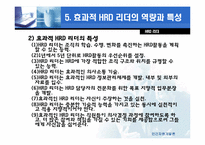 [인적자원관리] 제 8장 HRD리더-11