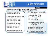 [인적자원관리] 제 8장 HRD리더-12