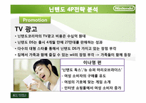 닌텐도 Nintendo의 마케팅전략-20