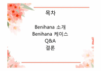 [서비스운영관리] 베니하나 Benihana 사례-2