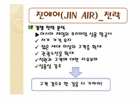 [글로벌서비스] 진에어 전략 및 핵심역량-14