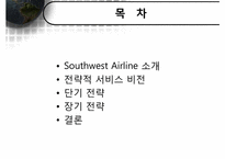 [서비스운영관리] Southwest Airline 사우스웨스트항공 전략적 서비스-2