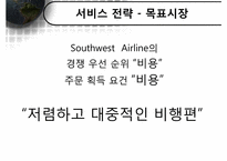 [서비스운영관리] Southwest Airline 사우스웨스트항공 전략적 서비스-7