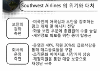 [서비스운영관리] Southwest Airline 사우스웨스트항공 전략적 서비스-13