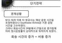 [서비스운영관리] Southwest Airline 사우스웨스트항공 전략적 서비스-14