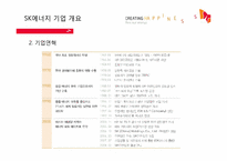 [다국적기업론] SK에너지의 경영전략-11