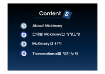[다국적기업론] Mckinsey 맥킨지 성장과 위기-2