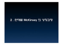 [다국적기업론] Mckinsey 맥킨지 성장과 위기-6