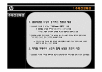 HP 환경 친화적 마케팅 -프린터 분야-3
