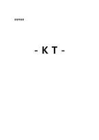 KT 경영혁신 레포트-1
