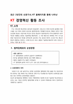 KT 경영혁신 레포트-4