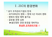 21c의 조직관리법과 인재상-3
