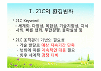 21c의 조직관리법과 인재상-4