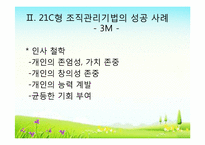 21c의 조직관리법과 인재상-6