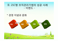 21c의 조직관리법과 인재상-9