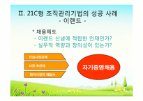 21c의 조직관리법과 인재상-10
