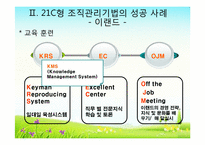 21c의 조직관리법과 인재상-11