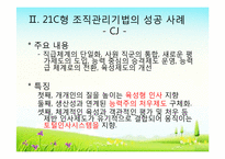 21c의 조직관리법과 인재상-16