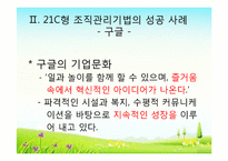 21c의 조직관리법과 인재상-17