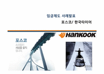 [노사관계론] 임금제도 사례 -포스코, 한국타이어-1