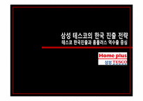삼성 테스코의 한국 진출 전략 -테스코 한국진출과 홈플러스 역수출 중심-1