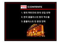 삼성 테스코의 한국 진출 전략 -테스코 한국진출과 홈플러스 역수출 중심-2