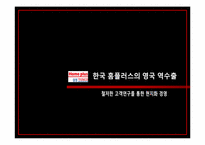 삼성 테스코의 한국 진출 전략 -테스코 한국진출과 홈플러스 역수출 중심-8