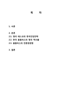 삼성 테스코의 한국 진출 전략 -테스코 한국진출과 홈플러스 역수출 중심-2