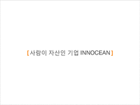 [인적자원관리] 이노션 월드와이드(Innocean Worldwide) 인사제도-7